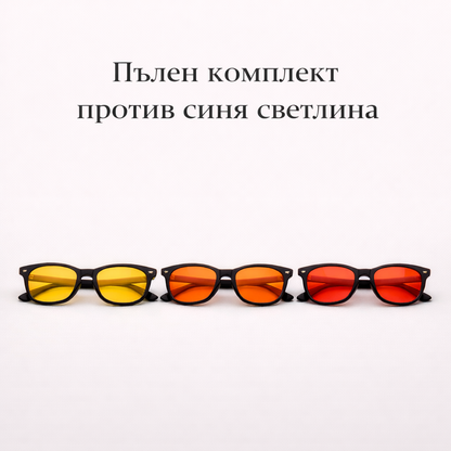 Пълен комплект очила против синя светлина
